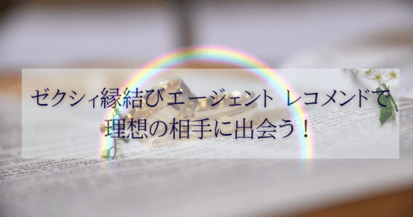ゼクシィ縁結びエージェント レコメンド来ない?賢く理想の相手に出会う!