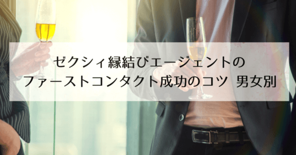 ゼクシィ縁結びエージェントのファーストコンタクト成功のコツ 男女別