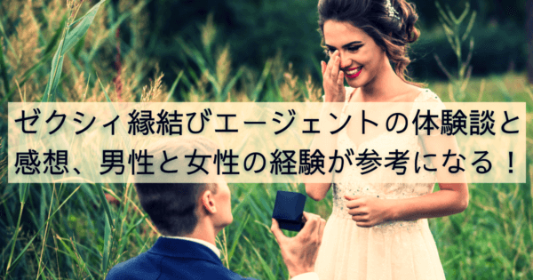 ゼクシィ縁結びエージェントの体験談と感想、男性と女性の経験が参考になる！
