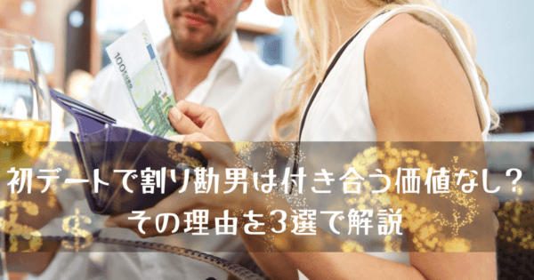 初デートで割り勘男は付き合う価値なし？その理由を3選で解説