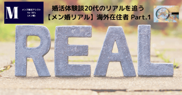 婚活体験談20代のリアルを追う【メン婚リアル】海外在住者 Part.1