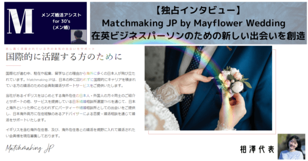 【独占インタビュー】Matchmaking JP by Mayflower Wedding　在英ビジネスパーソンのための新しい出会いを創造