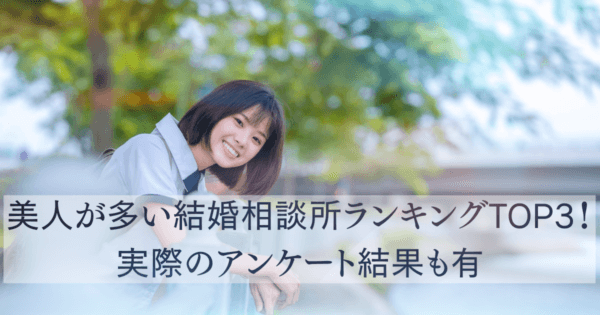 美人が多い結婚相談所ランキングTOP3！実際のアンケート結果も有