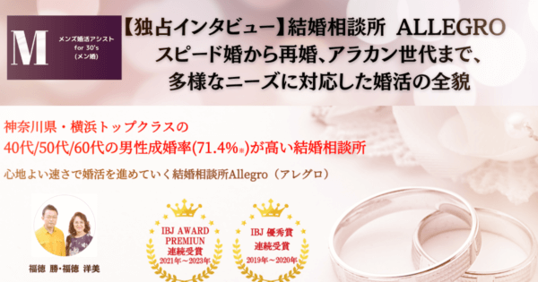 【独占インタビュー】結婚相談所 ALLEGRO スピード婚から再婚、アラカン世代まで、多様なニーズに対応した婚活の全貌