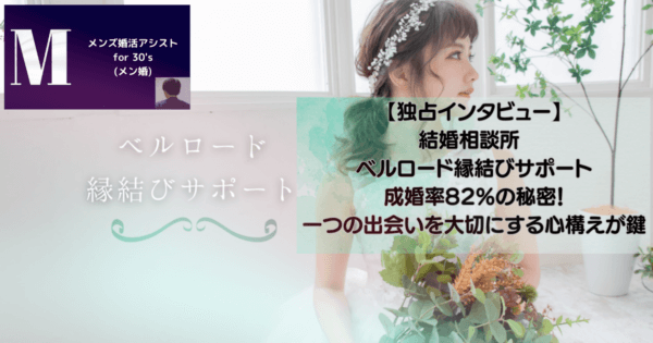 【独占インタビュー】結婚相談所 ベルロード縁結びサポート成婚率82%の秘密!一つの出会いを大切にする心構えが鍵