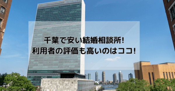 千葉で安い結婚相談所!利用者の評価も高いのはココ!