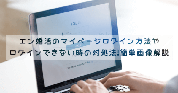 エン婚活のマイページログイン方法やログインできない時の対処法!簡単画像解説