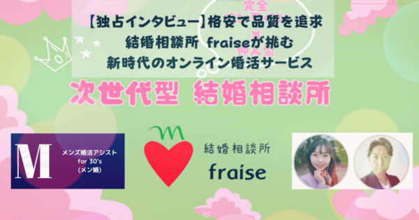 【独占インタビュー】格安で品質を追求 結婚相談所 fraiseが挑む、新時代のオンライン婚活サービス