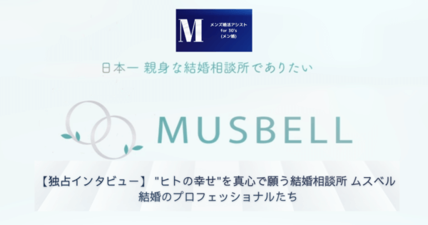 【独占インタビュー】 "ヒトの幸せ"を真心で願う結婚相談所 ムスベル 結婚のプロフェッショナルたち