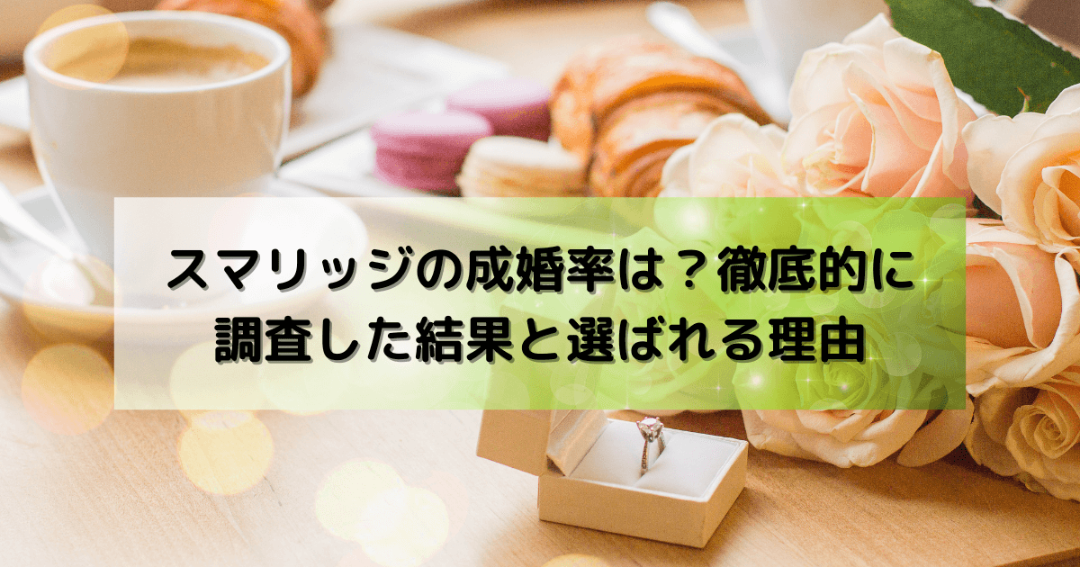 スマリッジの成婚率は？徹底的に調査した結果と選ばれる理由