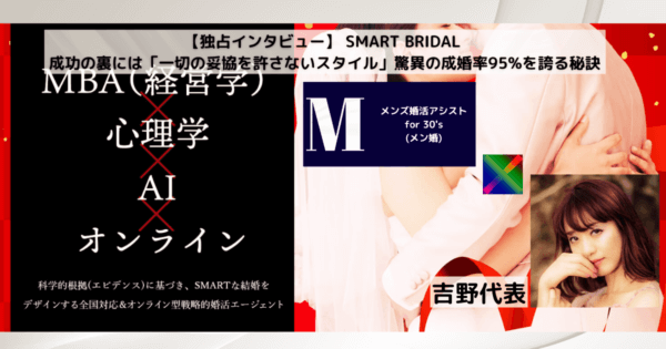 【独占インタビュー】 SMART BRIDAL 成功の裏には「一切の妥協を許さないスタイル」驚異の成婚率95%を誇る秘訣