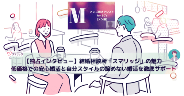 【独占インタビュー】結婚相談所「スマリッジ」の魅力 低価格での安心婚活と自分スタイルの諦めない婚活を徹底サポート