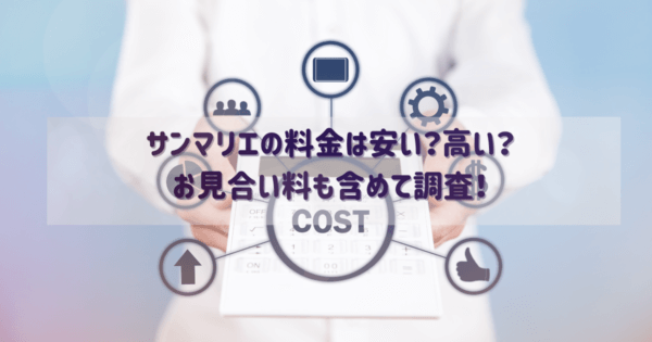 サンマリエの料金は安い?高い?お見合い料も含めて調査!