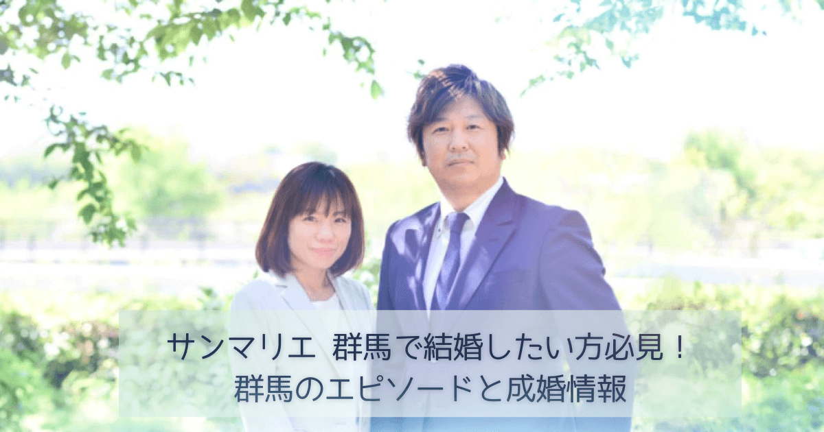 サンマリエ 群馬で結婚したい方必見！群馬のエピソードと成婚情報