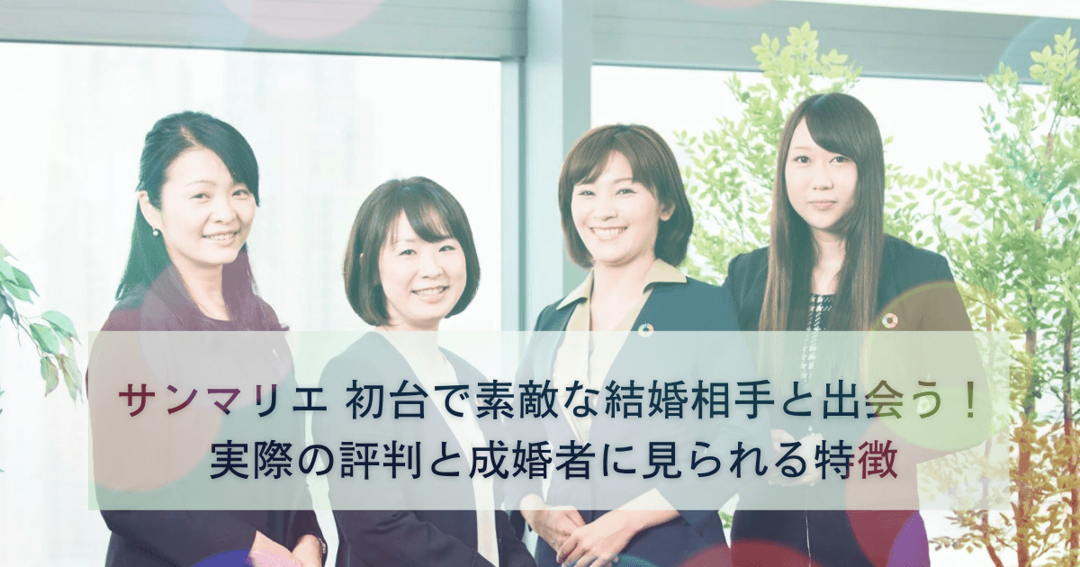 サンマリエ 初台 東京オペラシティサロンで素敵な結婚相手と出会う！実際の評判と成婚者に見られる特徴