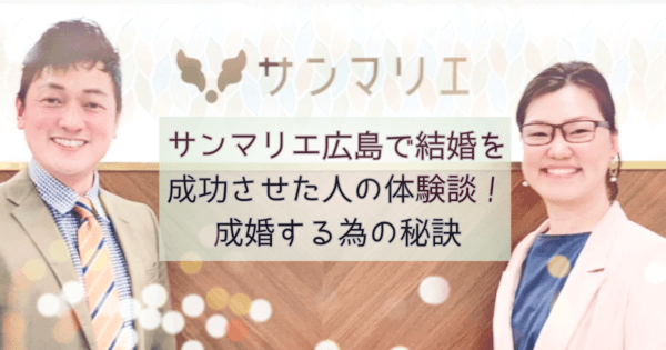 サンマリエ広島で結婚を成功させた人の体験談!成婚する為の秘訣