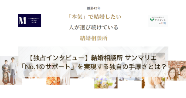 【独占インタビュー】結婚相談所 サンマリエ 「No.1のサポート」を実現する独自の手厚さとは?