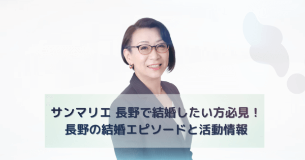サンマリエ 長野で結婚したい方必見!長野の結婚エピソードと活動情報