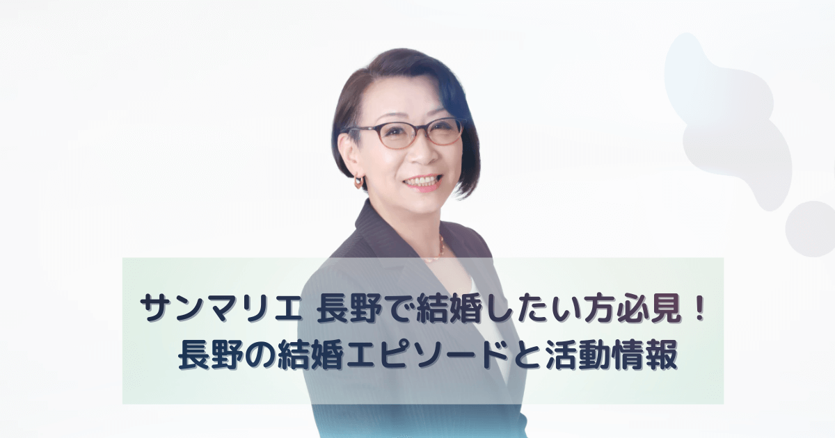 サンマリエ 長野で結婚したい方必見！長野の結婚エピソードと活動情報