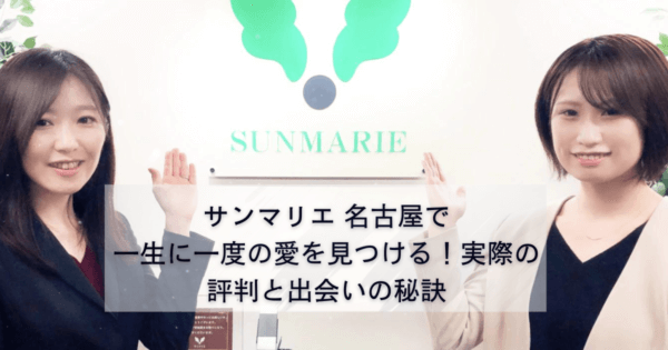 サンマリエ 名古屋栄で一生に一度の愛を見つける！実際の評判と出会いの秘訣