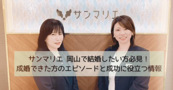サンマリエ 岡山で結婚したい方必見！成婚できた方のエピソードと成功に役立つ情報