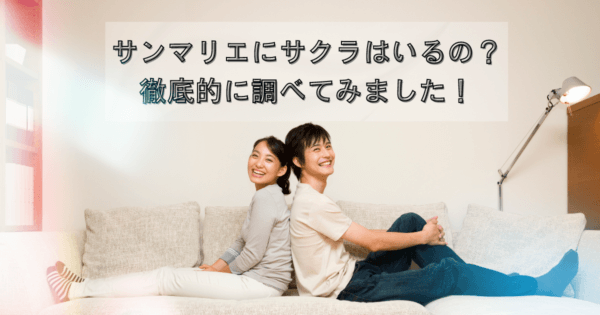 サンマリエにサクラはいるの?徹底的に調べてみました!