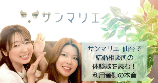 サンマリエ 仙台で結婚相談所の体験談を読む！利用者側の本音