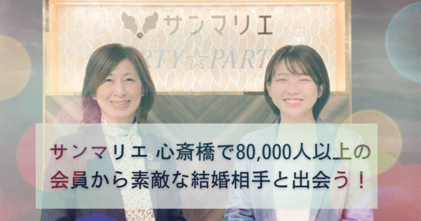サンマリエ 心斎橋で80,000人以上の会員から素敵な結婚相手と出会う！
