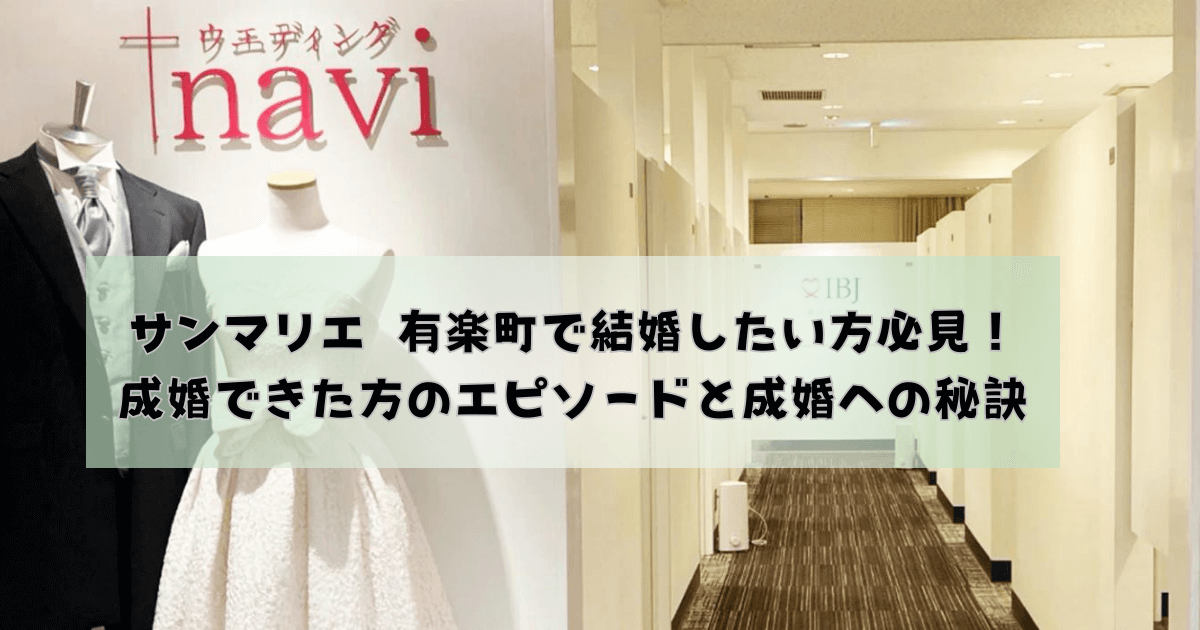 サンマリエ 有楽町で結婚したい方必見！成婚できた方のエピソードと成婚への秘訣