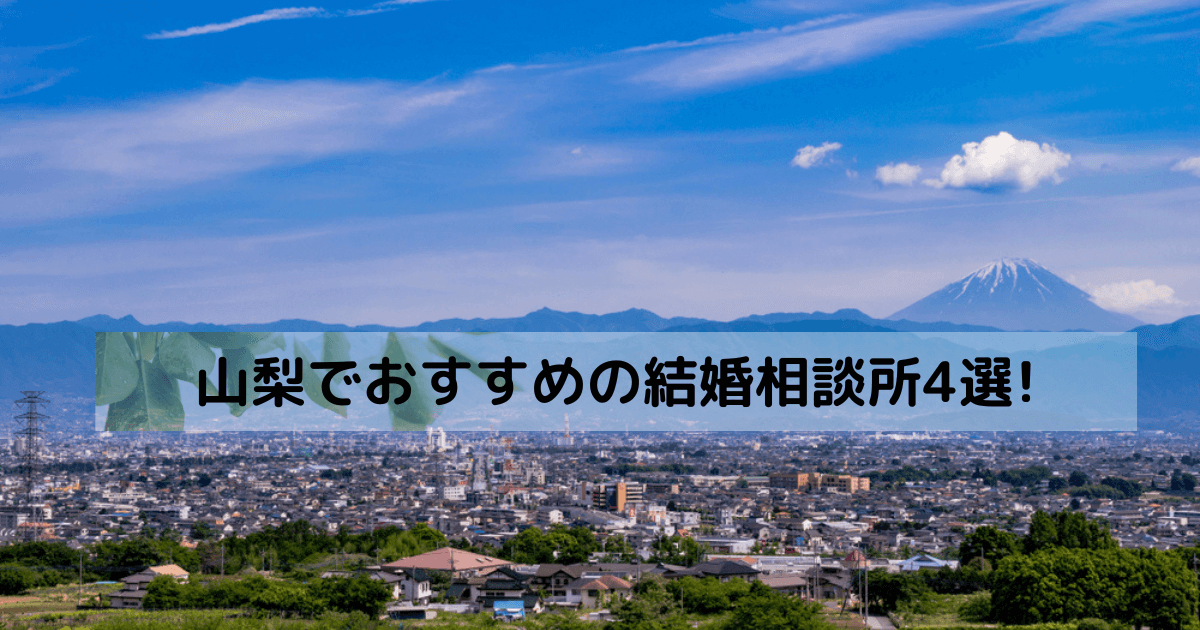 山梨(甲府)でおすすめの結婚相談所4選!