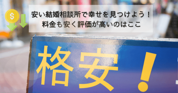 安い結婚相談所で幸せを見つけよう!料金も安く評価が高いのはここ