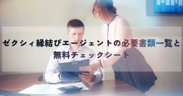 ゼクシィ縁結びエージェントの必要書類一覧と無料チェックシート