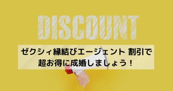 ゼクシィ縁結びエージェント 割引で超お得に成婚しましょう!