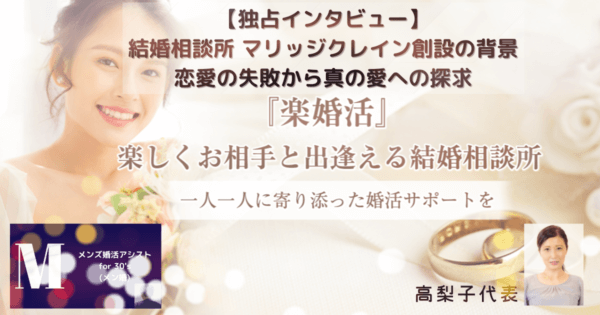 【独占インタビュー】結婚相談所 マリッジクレイン創設の背景、恋愛の失敗から真の愛への探求