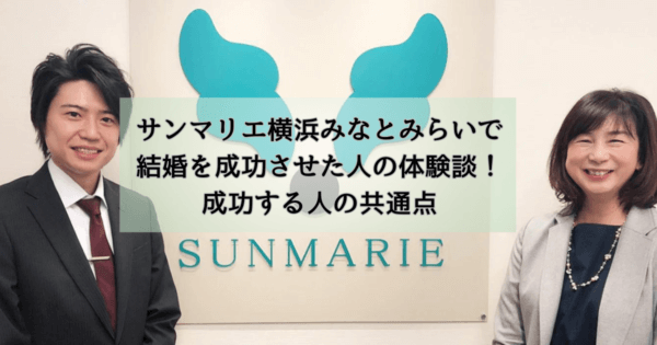 サンマリエ横浜みなとみらいで結婚を成功させた人の体験談!成功する人の共通点