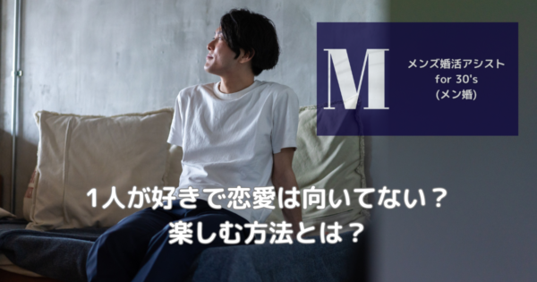 1人が好きで恋愛は向いてない?楽しむ方法とは?