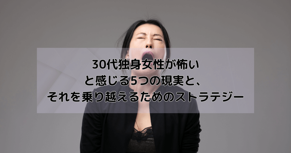 30代独身女性が怖いと感じる5つの現実と、それを乗り越えるためのストラテジー