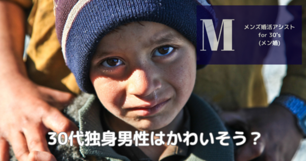 30代独身男性はかわいそう?