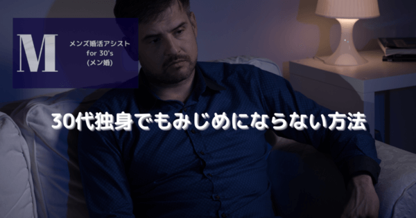30代独身でもみじめにならない方法