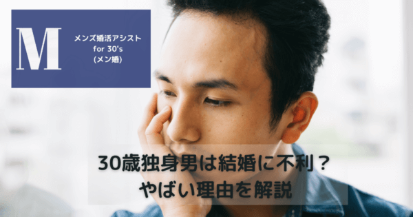 30歳独身男は結婚に不利?やばい理由を解説