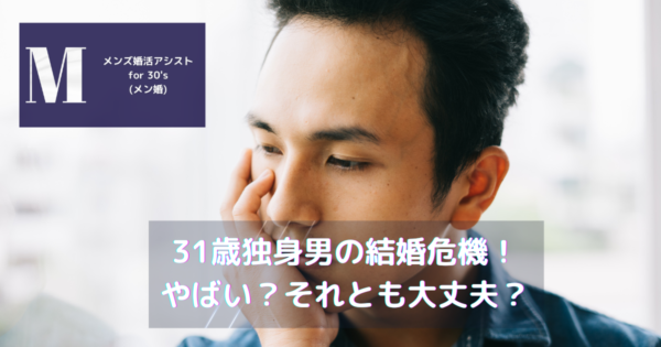 31歳独身男の結婚危機!やばい?それとも大丈夫?