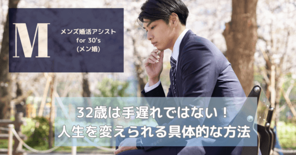 32歳は手遅れではない!人生を変えられる具体的な方法