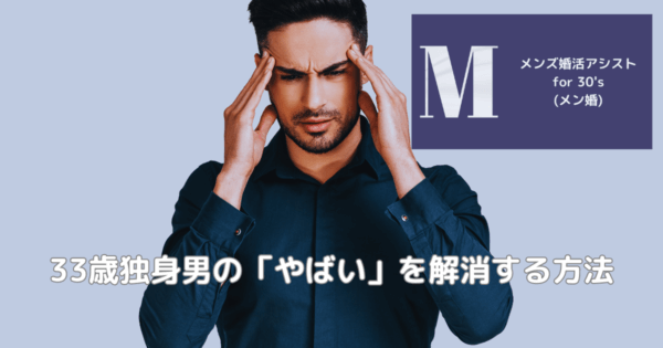 33歳独身男の「やばい」を解消する方法