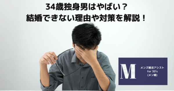 34歳独身男はやばい？結婚できない理由や対策を解説！