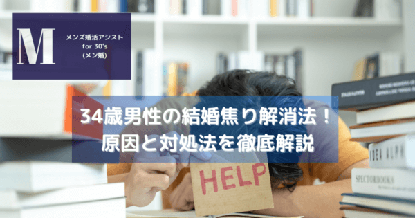 34歳男性の結婚焦り解消法！原因と対処法を徹底解説