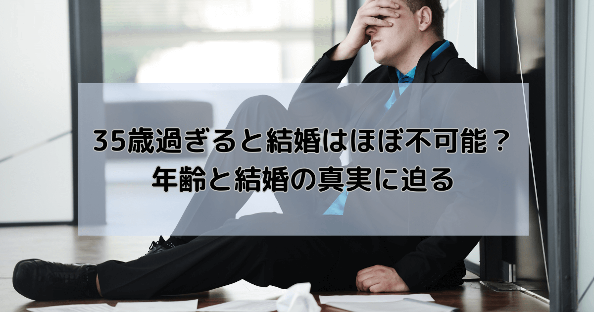 35歳過ぎると結婚はほぼ不可能？年齢と結婚の真実に迫る