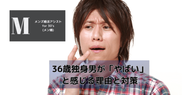 36歳独身男が「やばい」と感じる理由と対策
