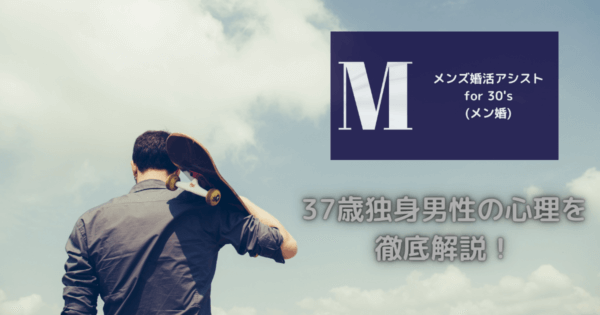 37歳独身男性の心理を徹底解説!
