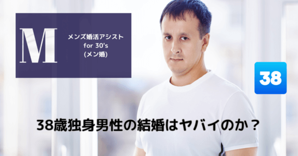 38歳独身男性の結婚はヤバイのか?