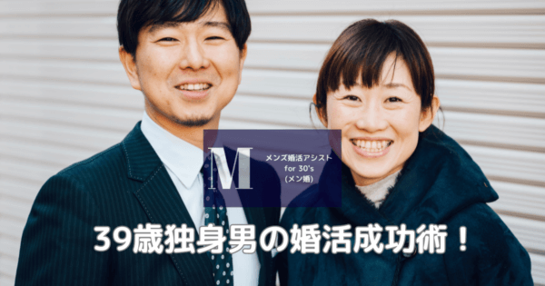 39歳独身男の婚活成功術!